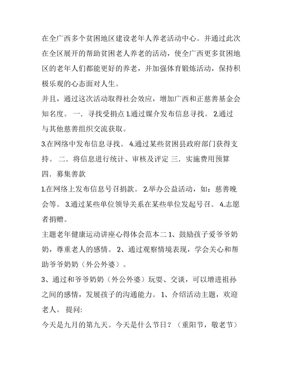 老年健康运动讲座心得体会范本 老年人健康讲座总结老年人(三篇)_第3页