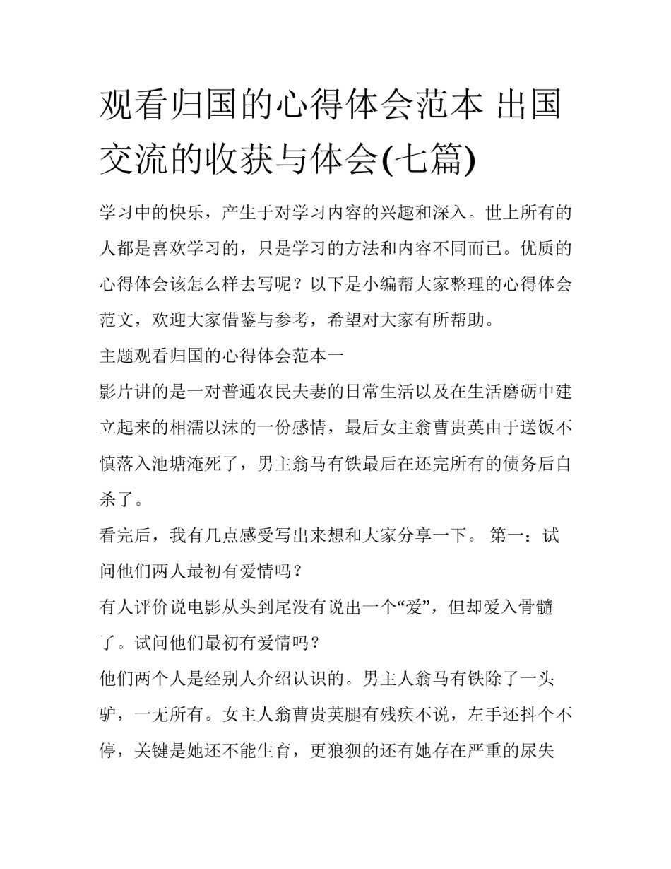 观看归国的心得体会范本 出国交流的收获与体会(七篇)_第1页