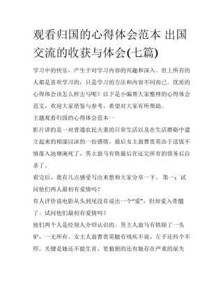 观看归国的心得体会范本 出国交流的收获与体会(七篇)