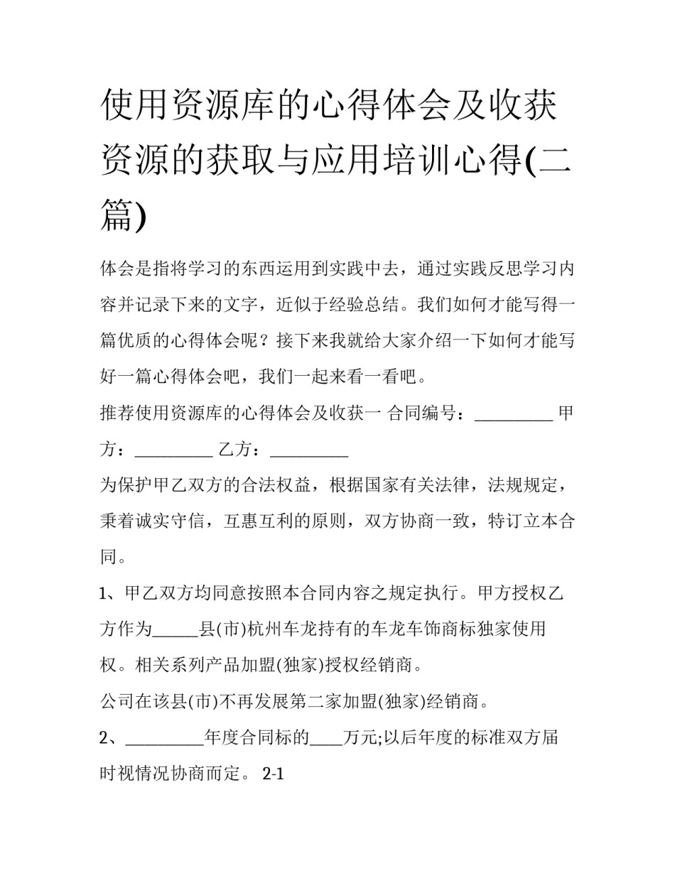 使用资源库的心得体会及收获 资源的获取与应用培训心得(二篇)_第1页