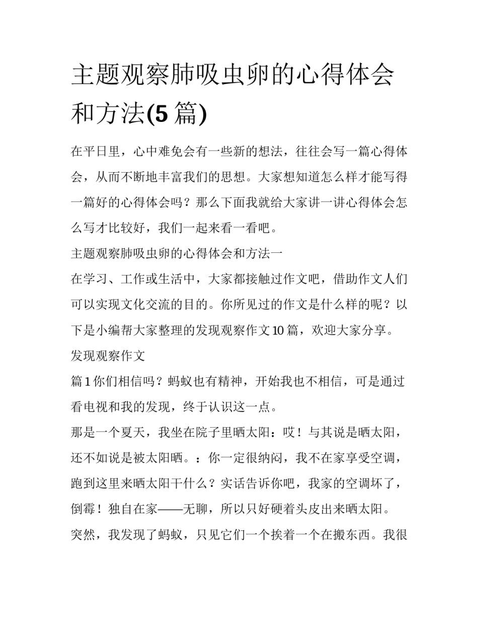 主题观察肺吸虫卵的心得体会和方法(5篇)_第1页