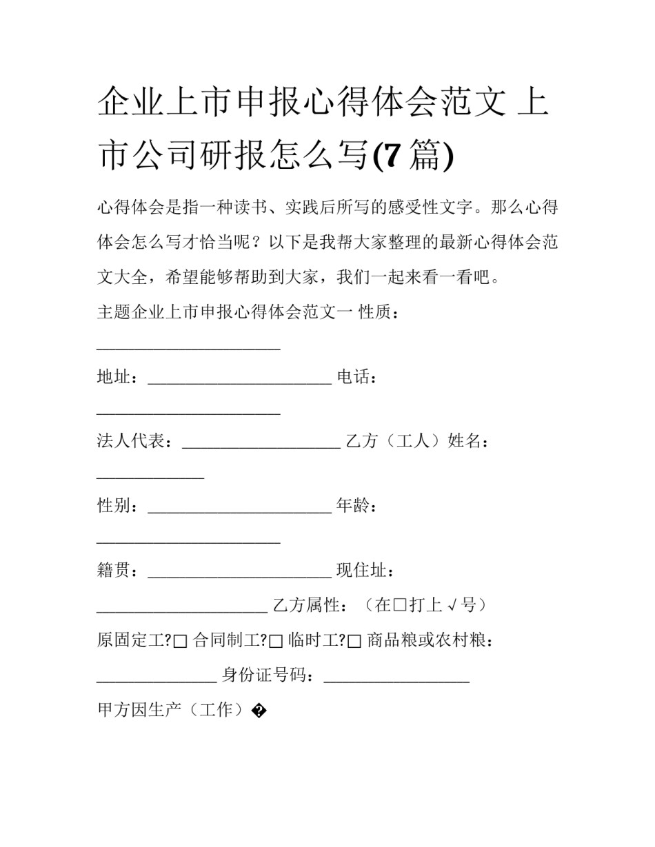 企业上市申报心得体会范文 上市公司研报怎么写(7篇)_第1页
