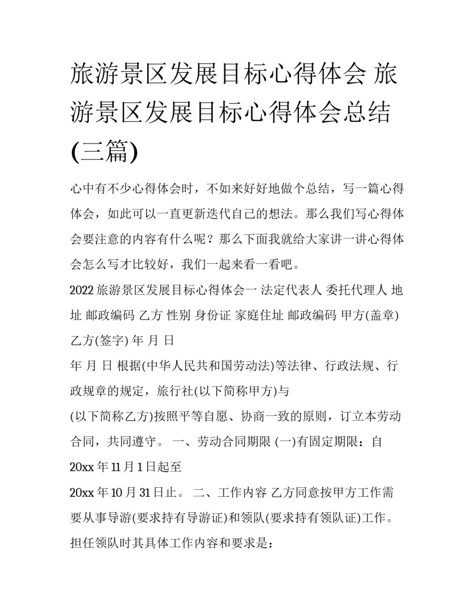 旅游景区发展目标心得体会 旅游景区发展目标心得体会总结(三篇)_第1页