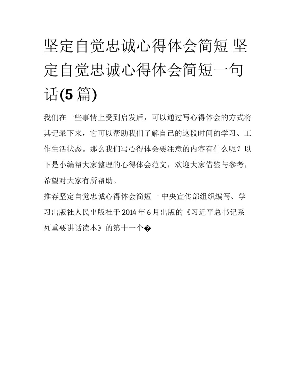 坚定自觉忠诚心得体会简短 坚定自觉忠诚心得体会简短一句话(5篇)_第1页