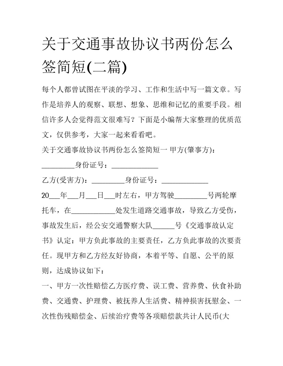 关于交通事故协议书两份怎么签简短(二篇)_第1页