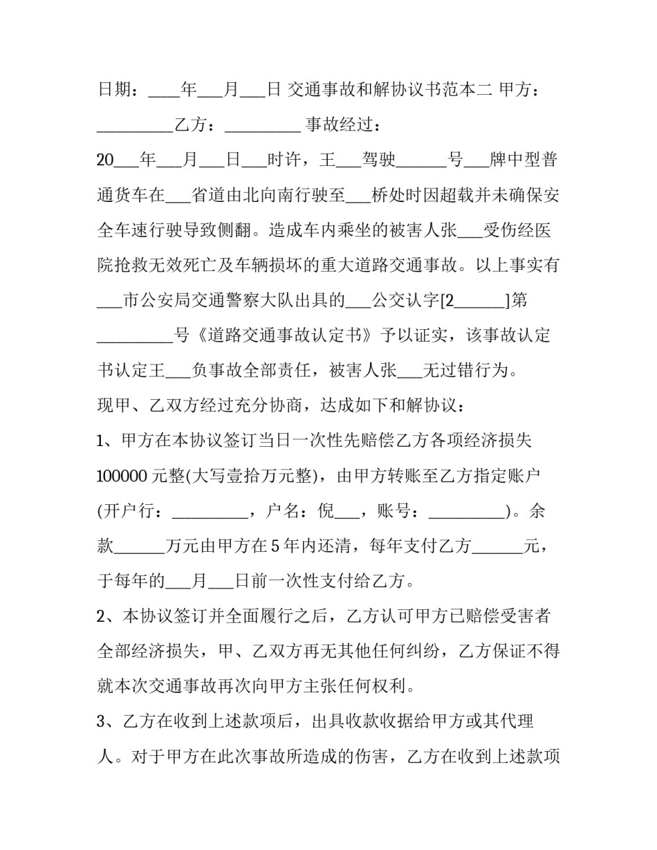关于交通事故协议书两份怎么签简短(二篇)_第3页