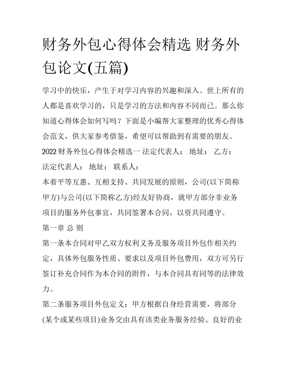 财务外包心得体会精选 财务外包论文(五篇)_第1页
