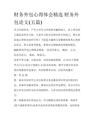 财务外包心得体会精选 财务外包论文(五篇)
