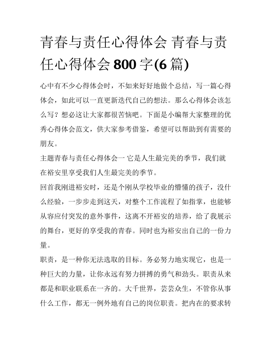 青春与责任心得体会 青春与责任心得体会800字(6篇)_第1页