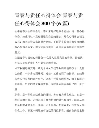 青春与责任心得体会 青春与责任心得体会800字(6篇)