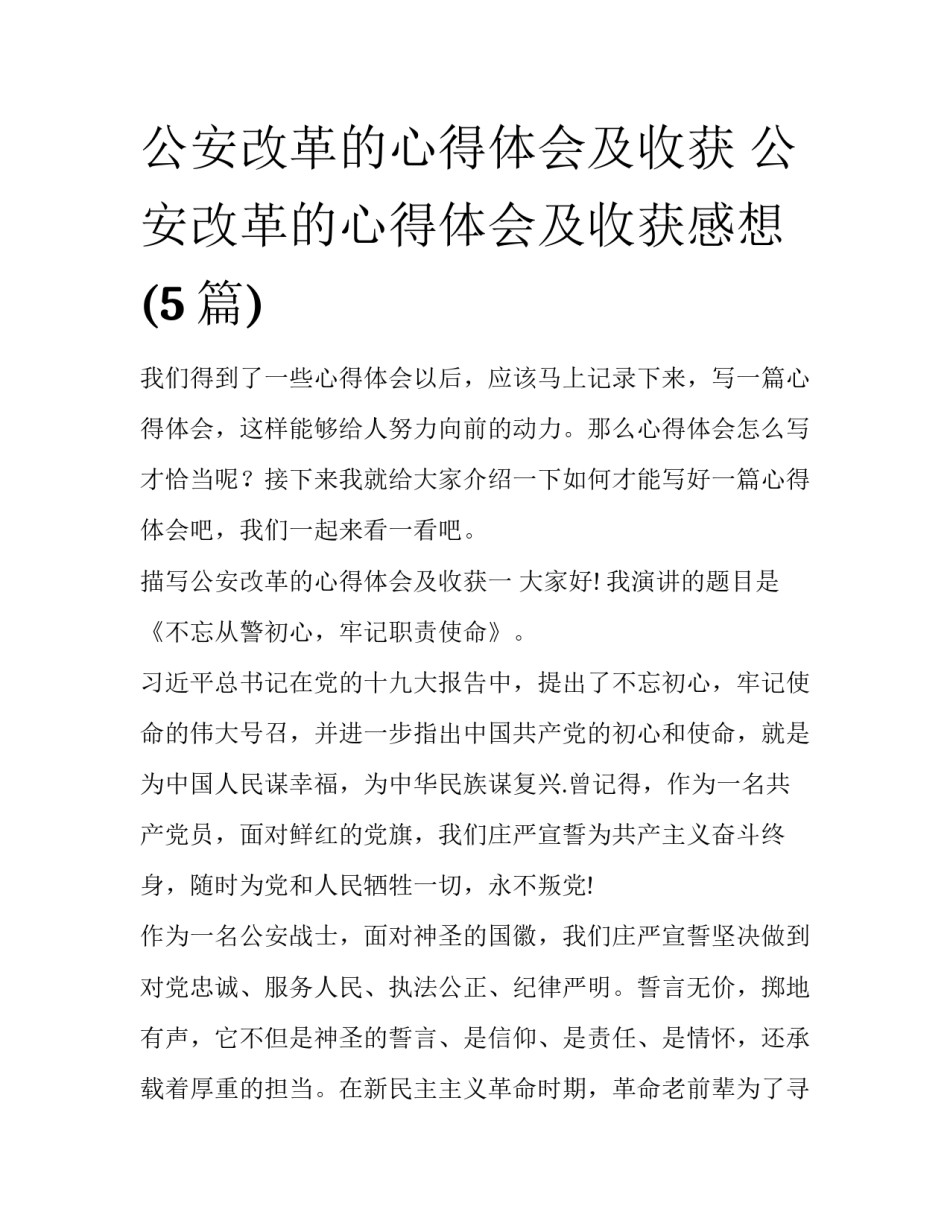 公安改革的心得体会及收获 公安改革的心得体会及收获感想(5篇)_第1页