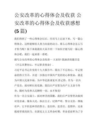公安改革的心得体会及收获 公安改革的心得体会及收获感想(5篇)