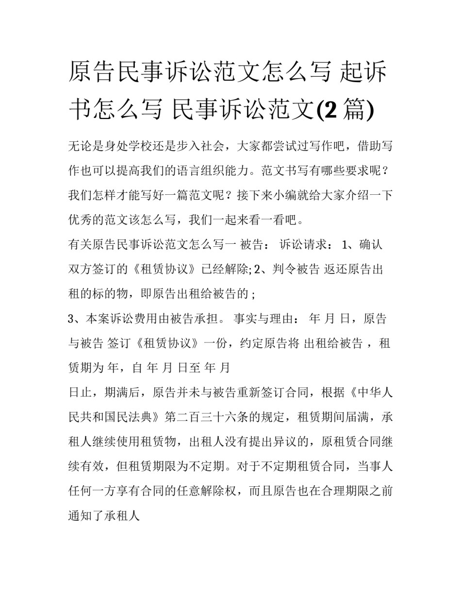 原告民事诉讼范文怎么写 起诉书怎么写 民事诉讼范文(2篇)_第1页