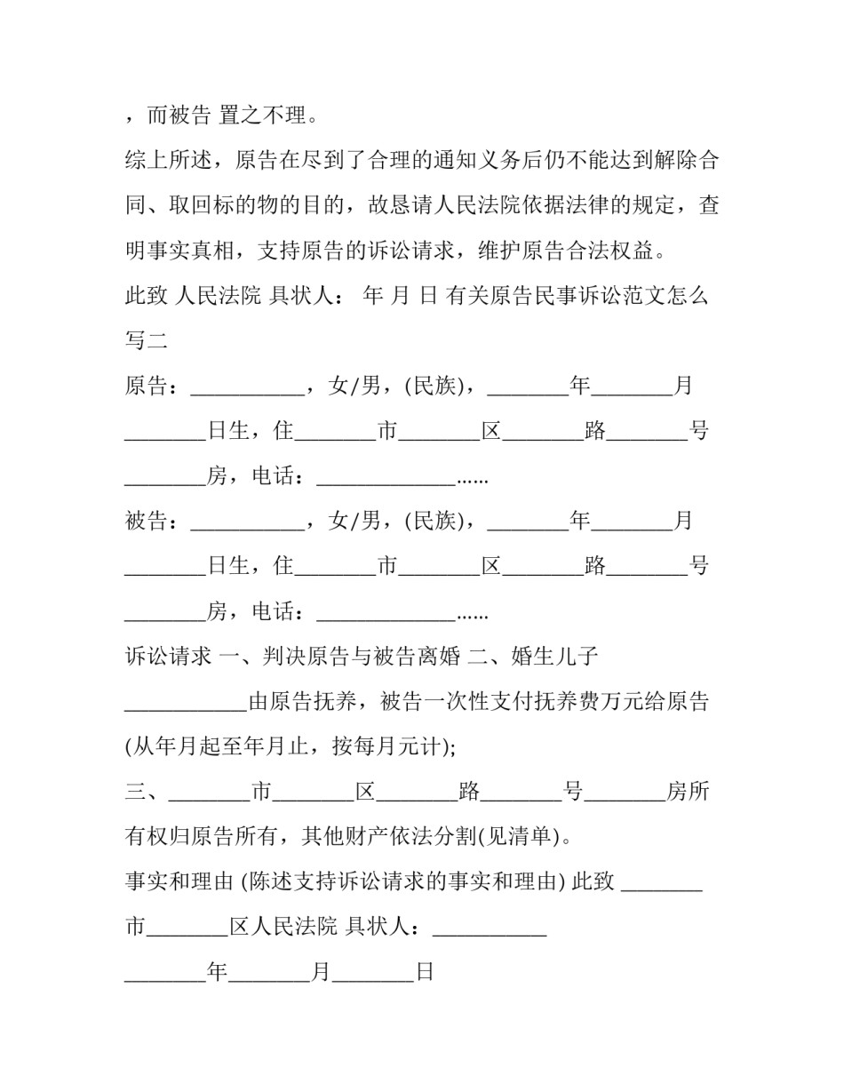 原告民事诉讼范文怎么写 起诉书怎么写 民事诉讼范文(2篇)_第2页