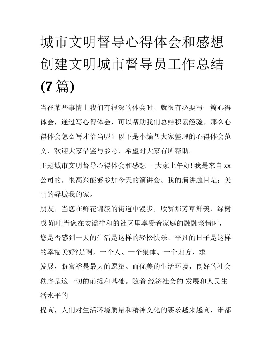 城市文明督导心得体会和感想 创建文明城市督导员工作总结(7篇)_第1页