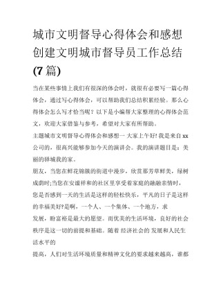 城市文明督导心得体会和感想 创建文明城市督导员工作总结(7篇)