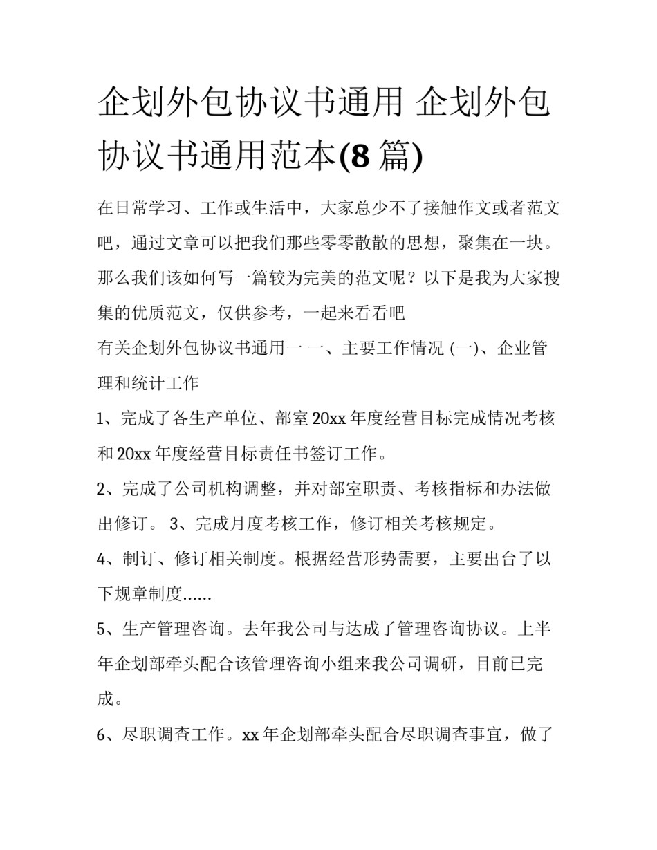 企划外包协议书通用 企划外包协议书通用范本(8篇)_第1页