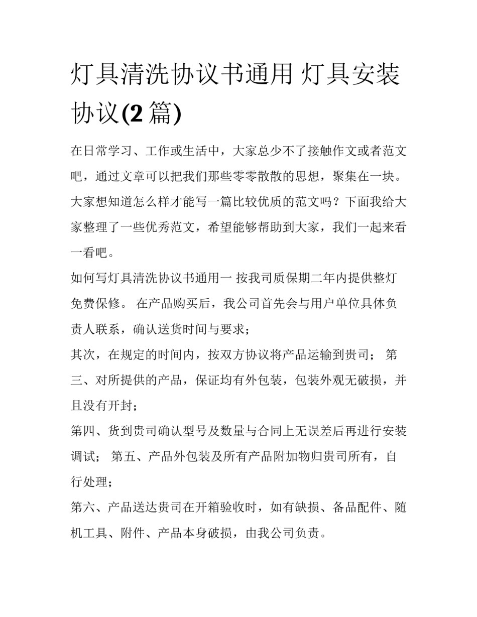 灯具清洗协议书通用 灯具安装协议(2篇)_第1页