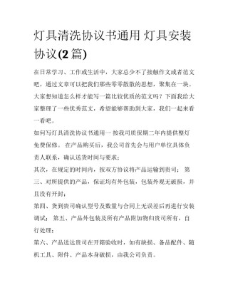 灯具清洗协议书通用 灯具安装协议(2篇)