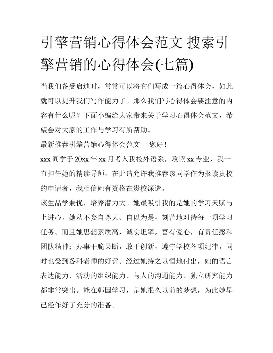 引擎营销心得体会范文 搜索引擎营销的心得体会(七篇)_第1页
