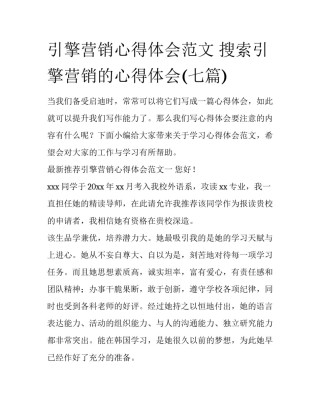 引擎营销心得体会范文 搜索引擎营销的心得体会(七篇)