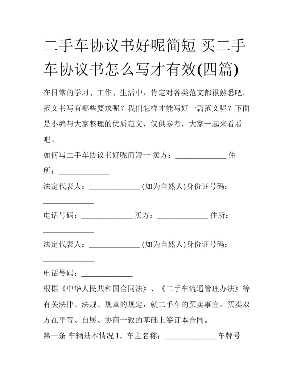 二手车协议书好呢简短 买二手车协议书怎么写才有效(四篇)_第1页