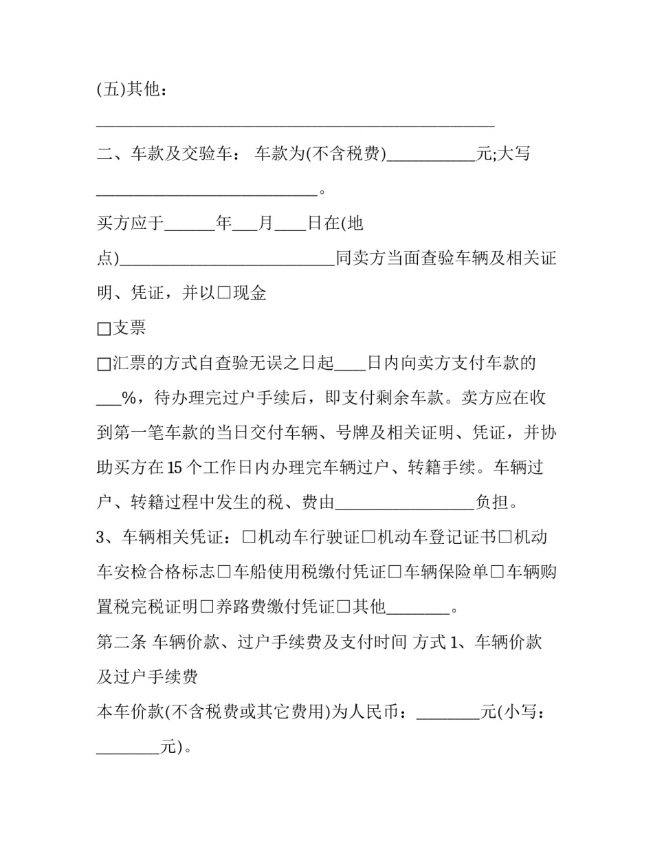 二手车协议书好呢简短 买二手车协议书怎么写才有效(四篇)_第3页