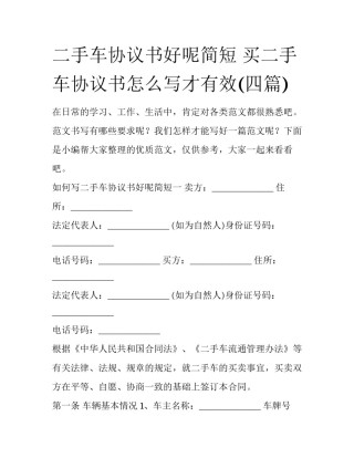 二手车协议书好呢简短 买二手车协议书怎么写才有效(四篇)