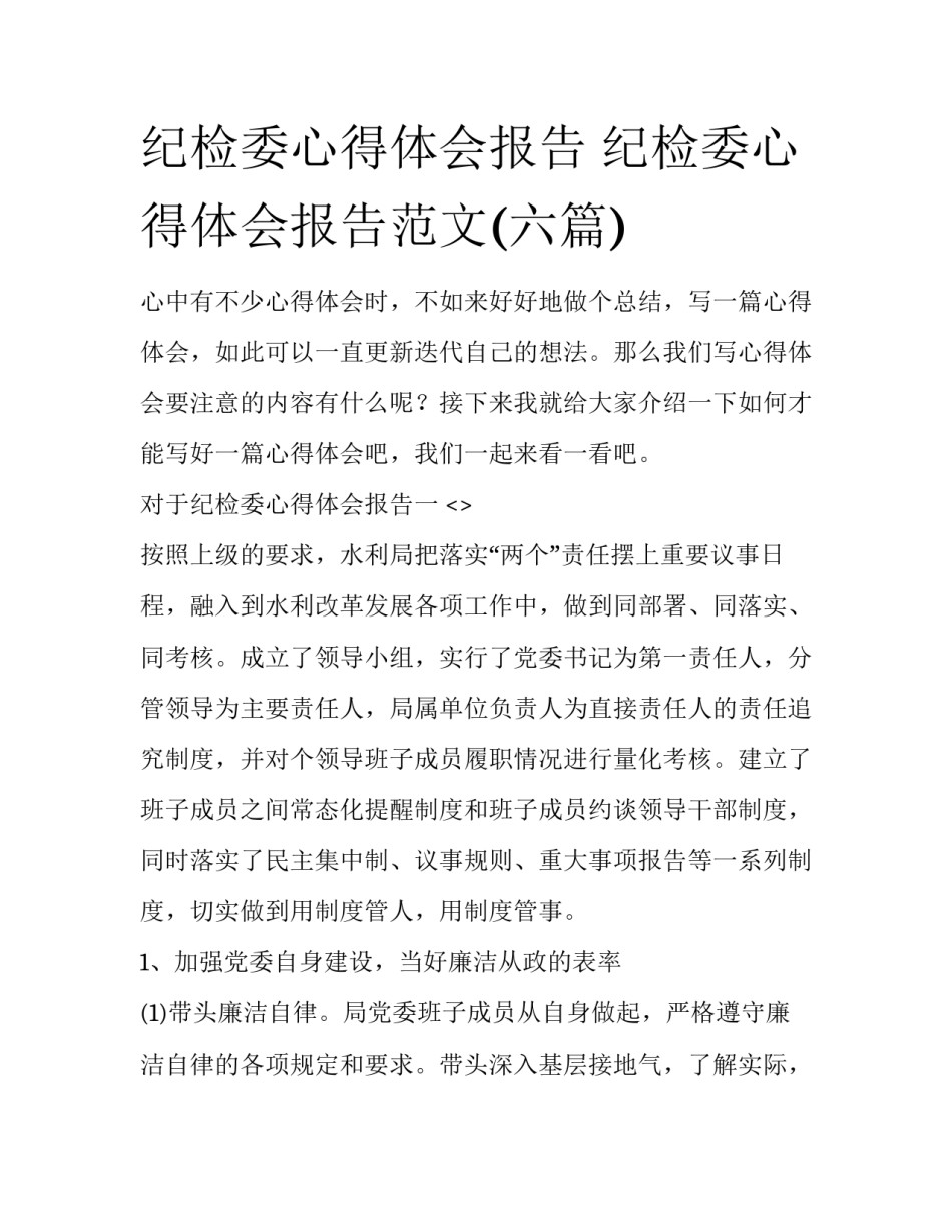纪检委心得体会报告 纪检委心得体会报告范文(六篇)_第1页