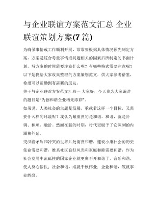 与企业联谊方案范文汇总 企业联谊策划方案(7篇)