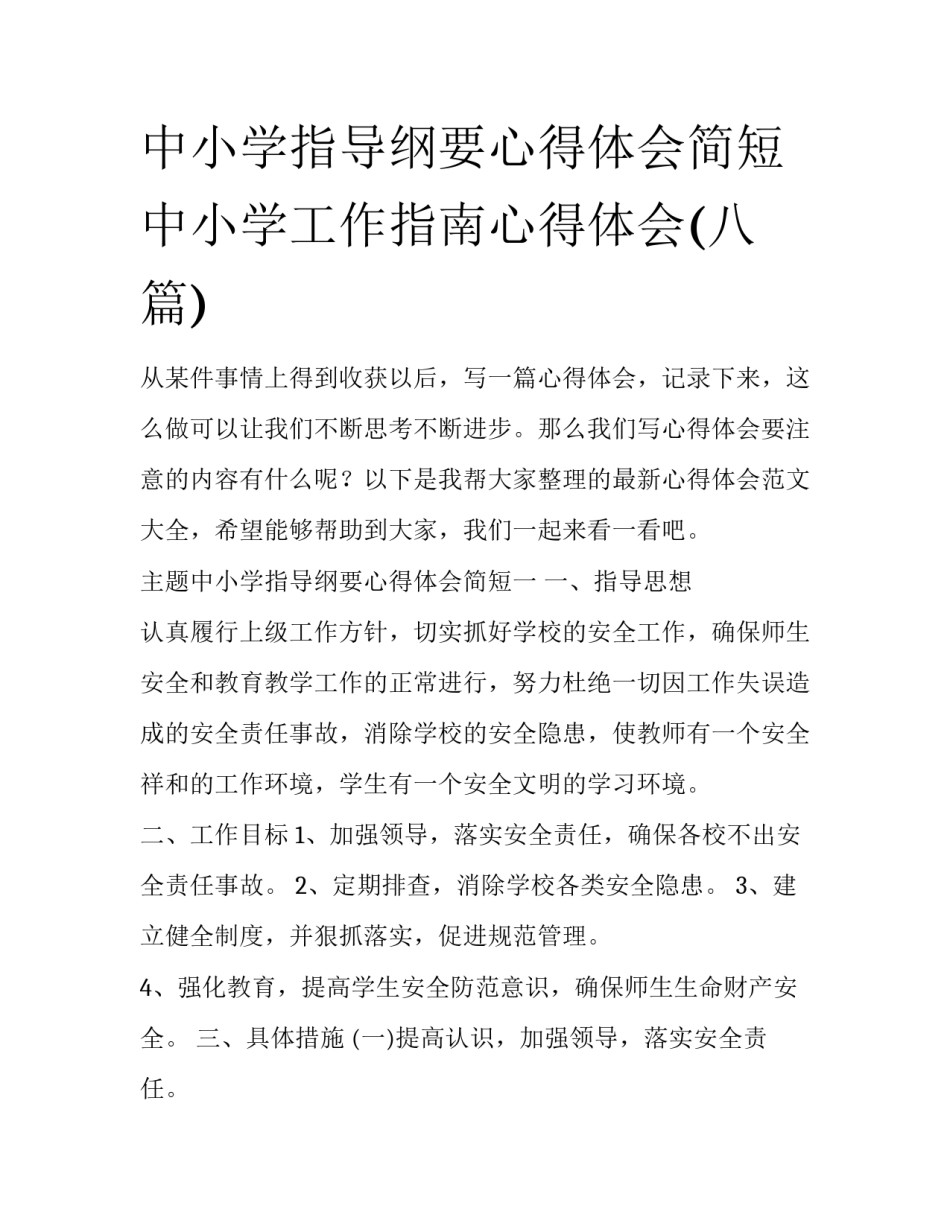 中小学指导纲要心得体会简短 中小学工作指南心得体会(八篇)_第1页