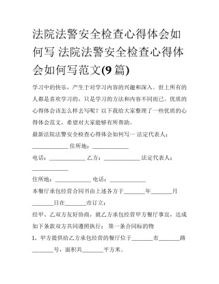 法院法警安全检查心得体会如何写 法院法警安全检查心得体会如何写范文(9篇)