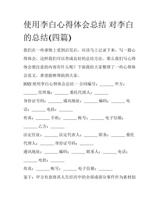 使用李白心得体会总结 对李白的总结(四篇)