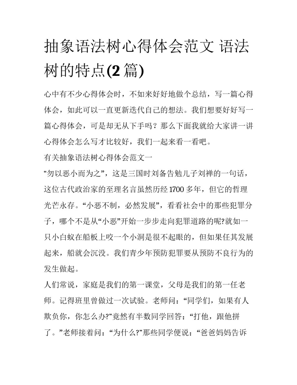 抽象语法树心得体会范文 语法树的特点(2篇)_第1页