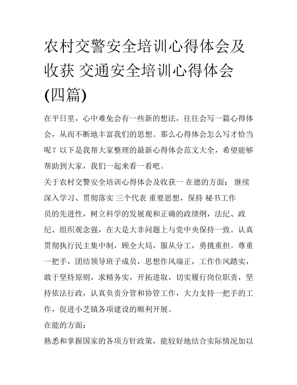 农村交警安全培训心得体会及收获 交通安全培训心得体会(四篇)_第1页