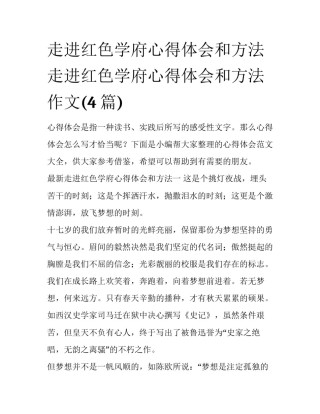 走进红色学府心得体会和方法 走进红色学府心得体会和方法作文(4篇)