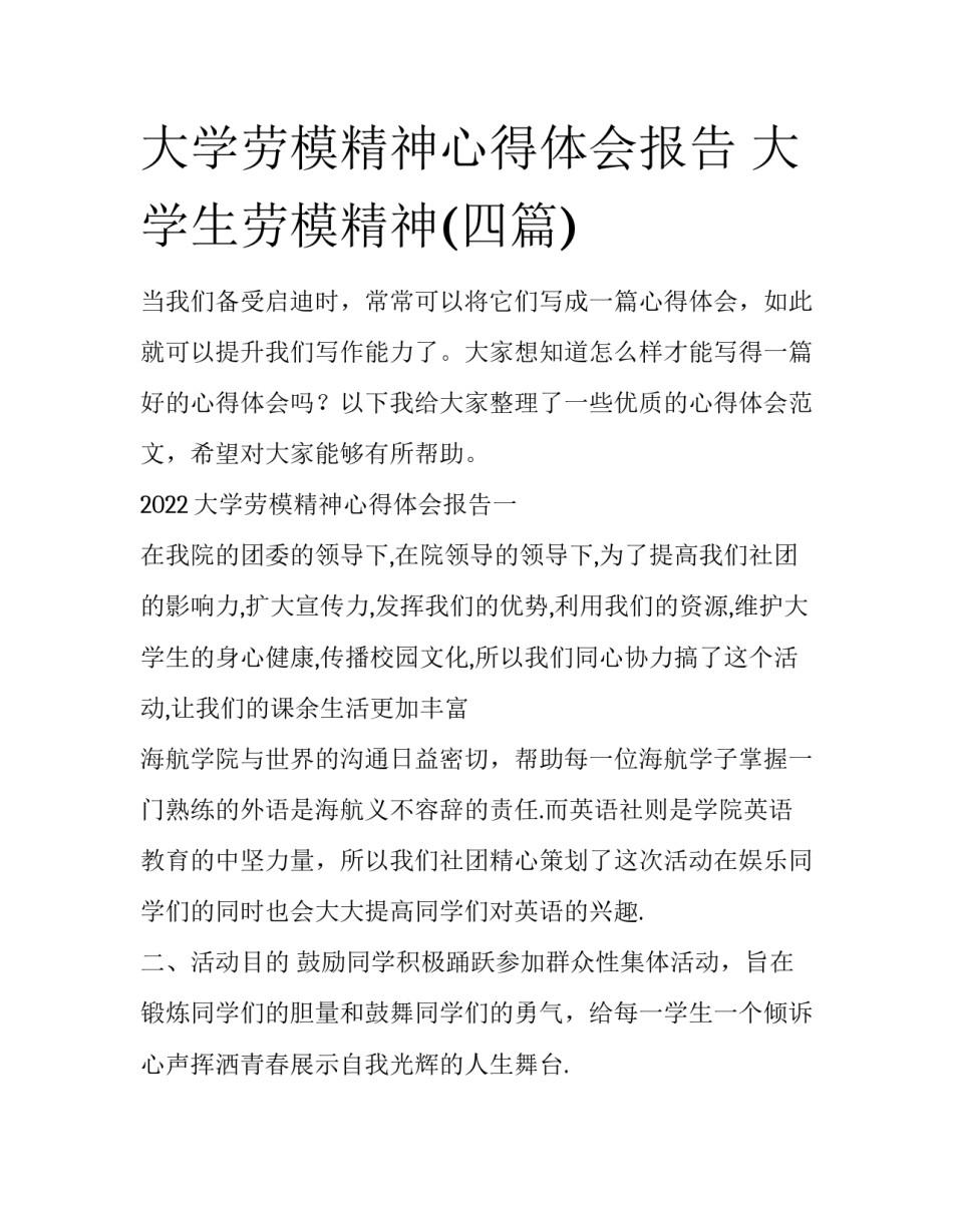 大学劳模精神心得体会报告 大学生劳模精神(四篇)_第1页