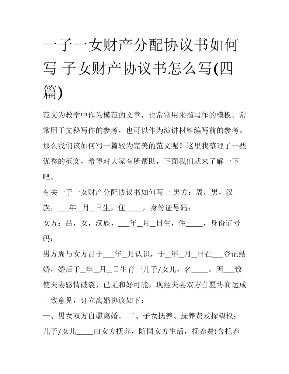 一子一女财产分配协议书如何写 子女财产协议书怎么写(四篇)_第1页