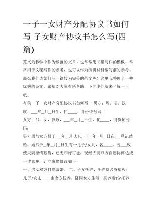 一子一女财产分配协议书如何写 子女财产协议书怎么写(四篇)