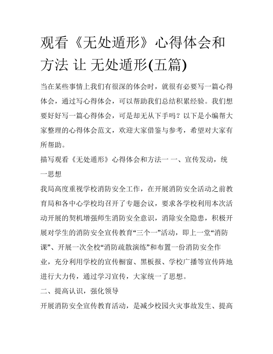 观看《无处遁形》心得体会和方法 让 无处遁形(五篇)_第1页