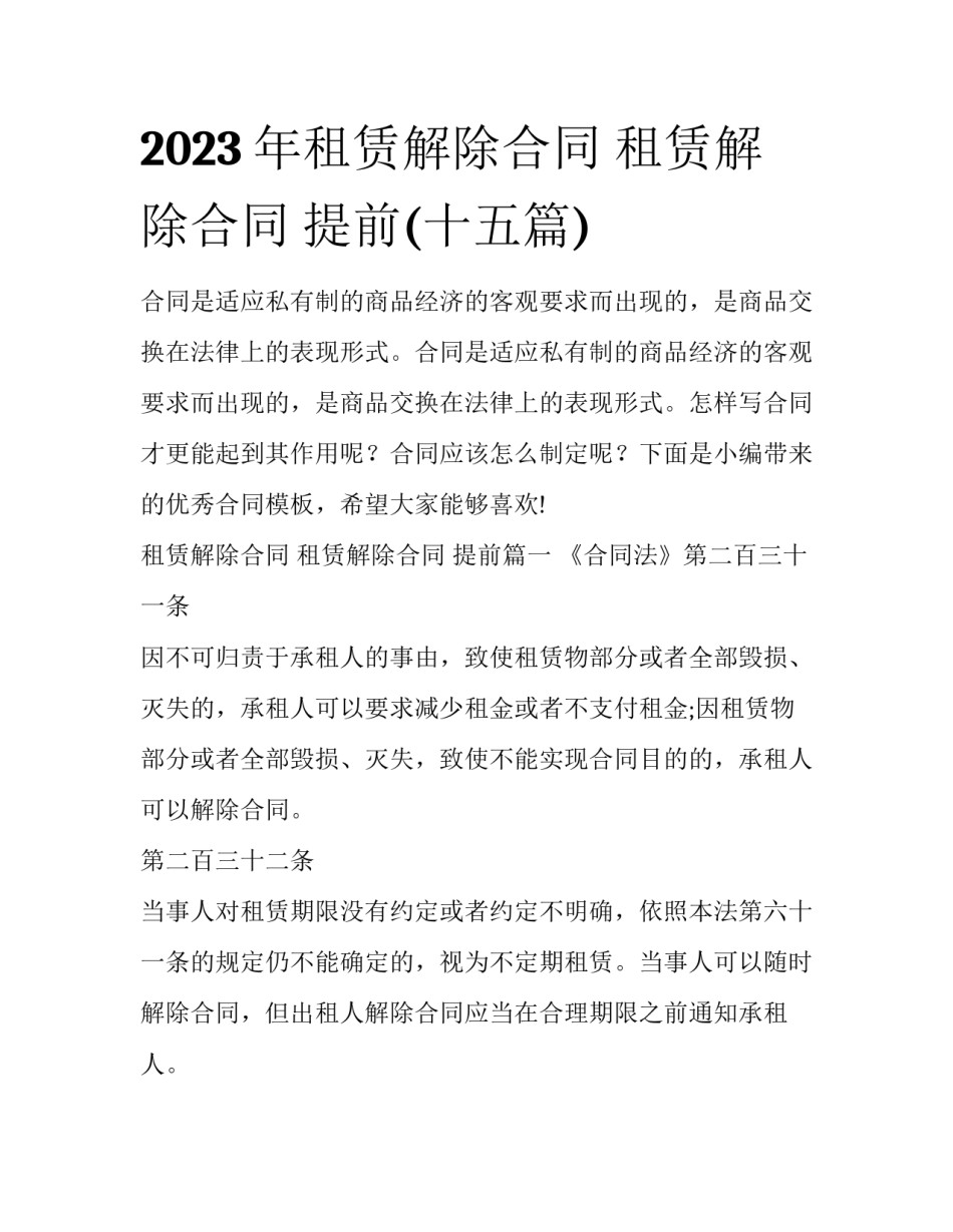 2023年租赁解除合同 租赁解除合同 提前(十五篇)_第1页