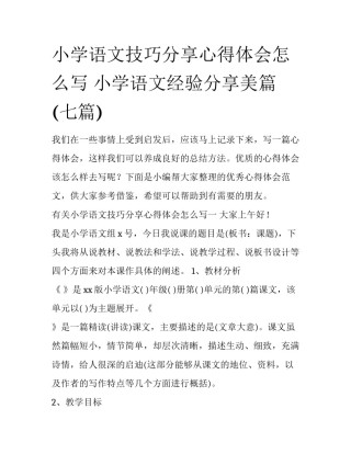小学语文技巧分享心得体会怎么写 小学语文经验分享美篇(七篇)