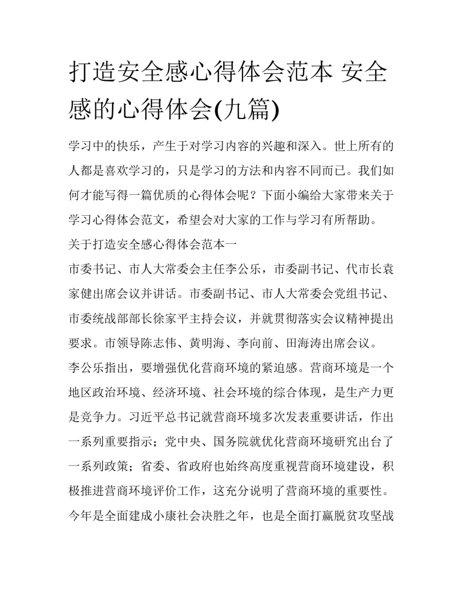 打造安全感心得体会范本 安全感的心得体会(九篇)_第1页