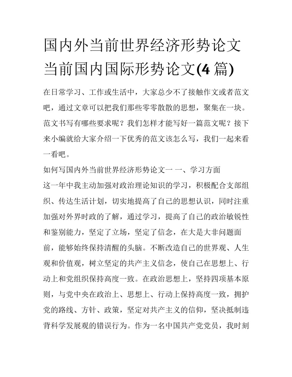 国内外当前世界经济形势论文 当前国内国际形势论文(4篇)_第1页
