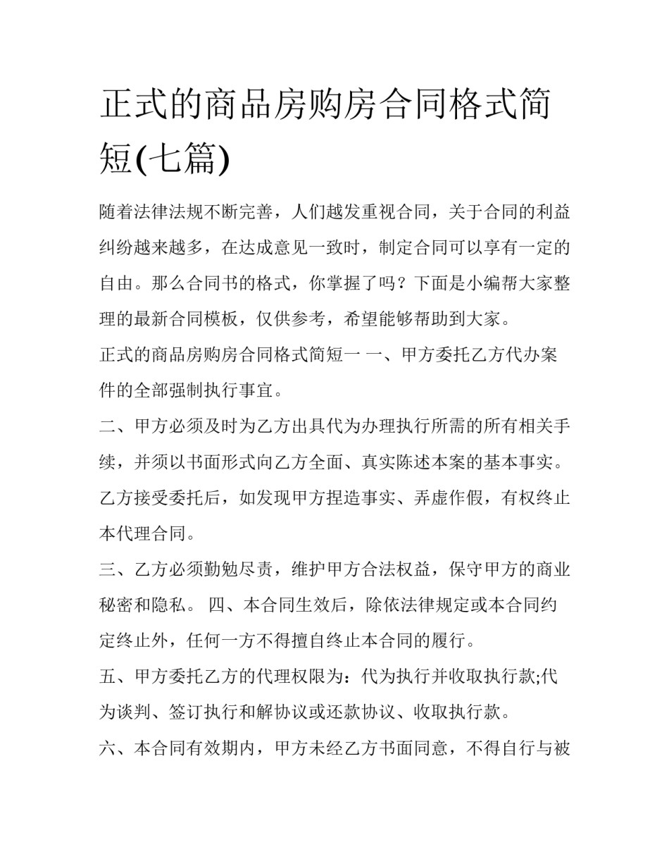 正式的商品房购房合同格式简短(七篇)_第1页