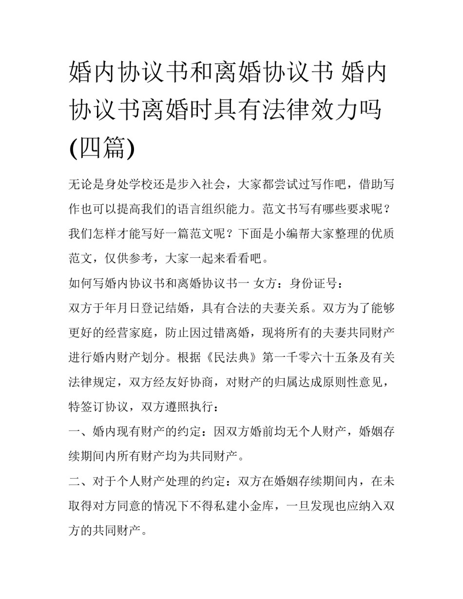 婚内协议书和离婚协议书 婚内协议书离婚时具有法律效力吗(四篇)_第1页