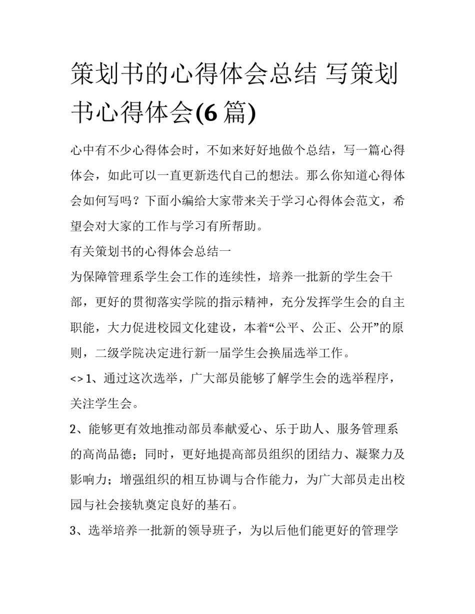策划书的心得体会总结 写策划书心得体会(6篇)_第1页