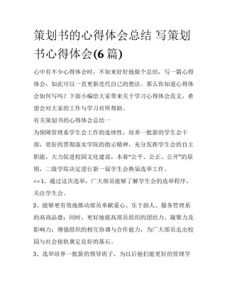 策划书的心得体会总结 写策划书心得体会(6篇)