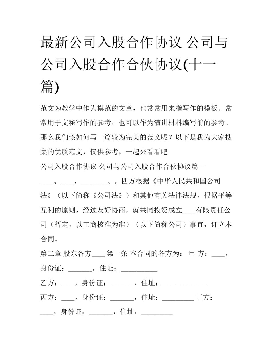 最新公司入股合作协议 公司与公司入股合作合伙协议(十一篇)_第1页