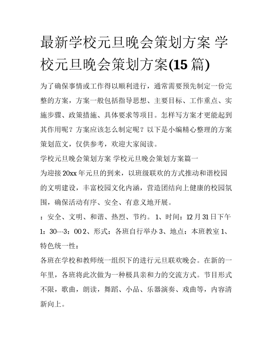 最新学校元旦晚会策划方案 学校元旦晚会策划方案(15篇)_第1页
